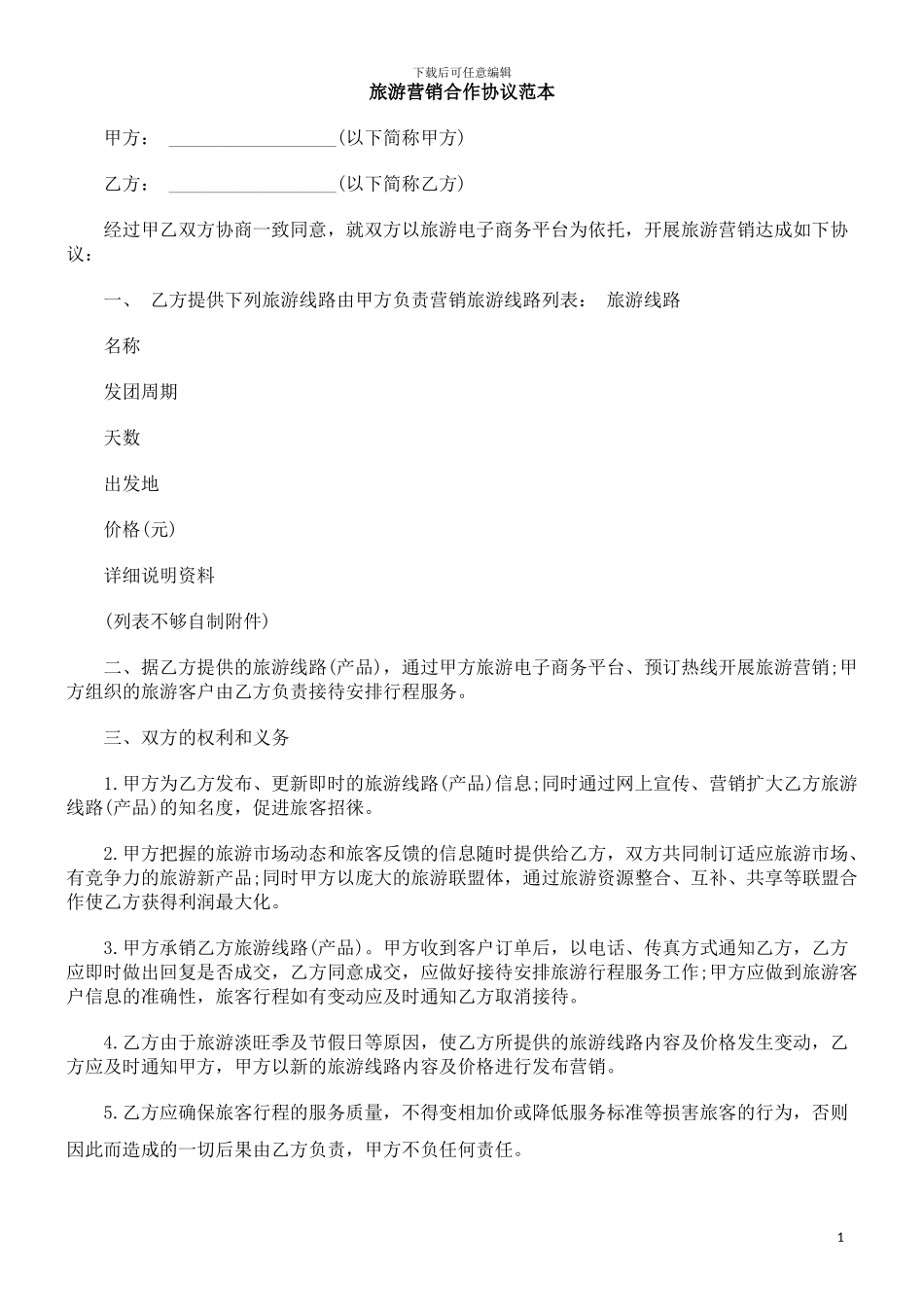 旅游营销合作协议范本_第1页