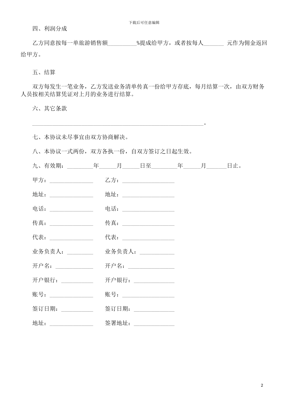 旅游营销合作协议范本_第2页