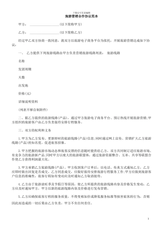 旅游营销合作协议范本