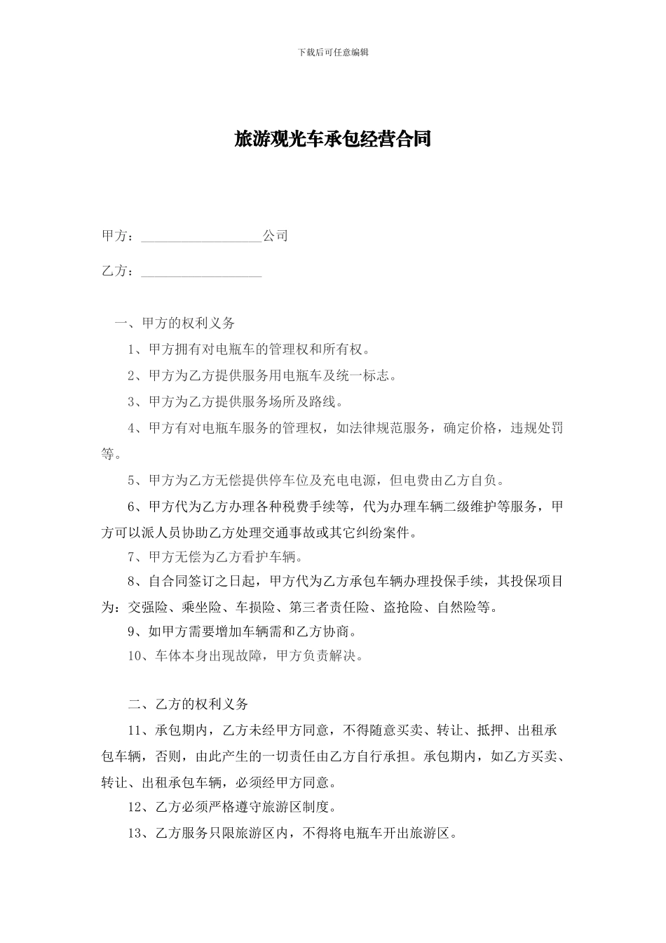 旅游观光车承包经营合同_第1页