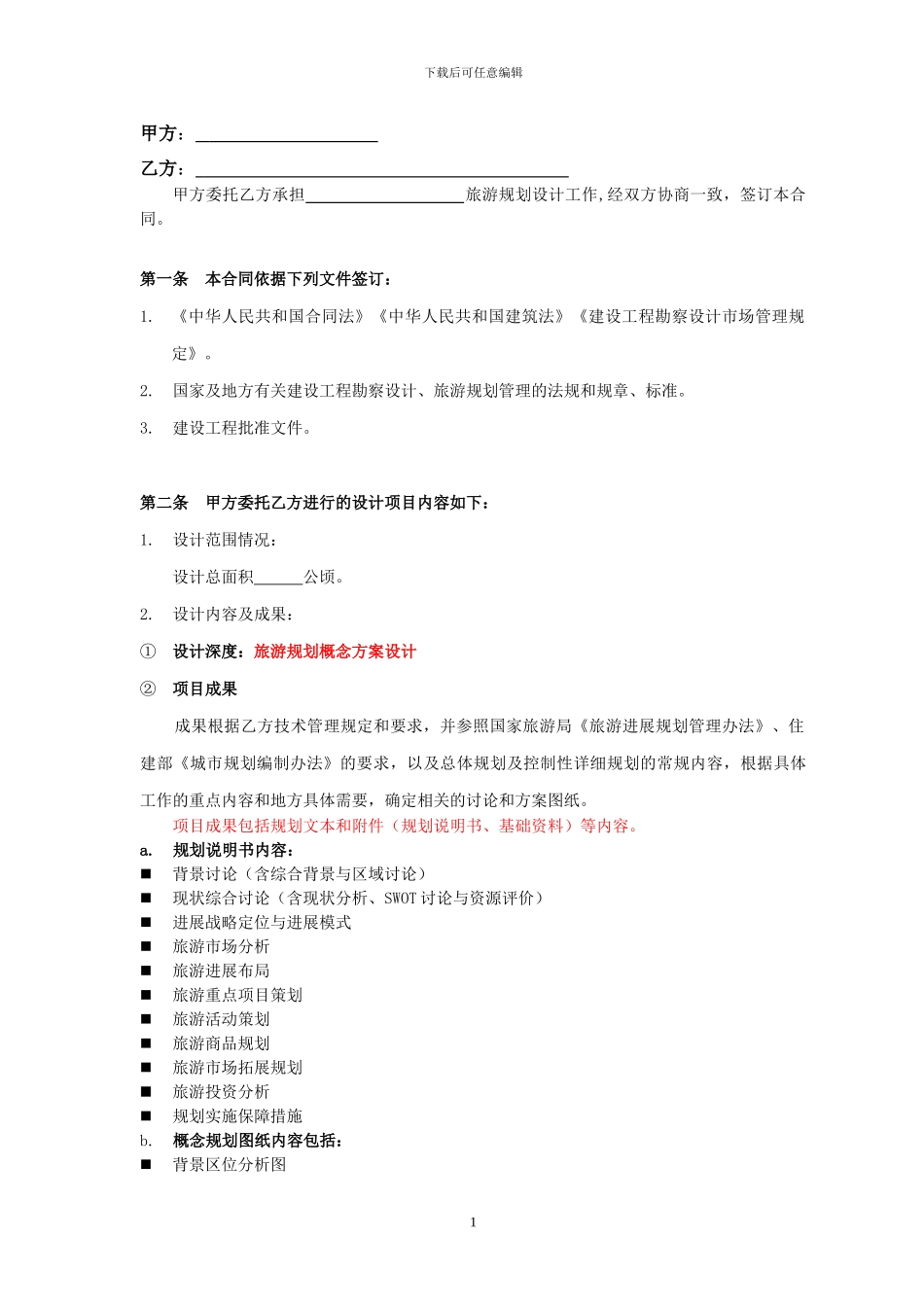 旅游规划策划设计合同_第2页