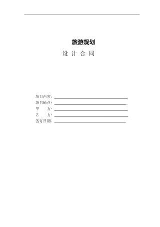 旅游规划策划设计合同