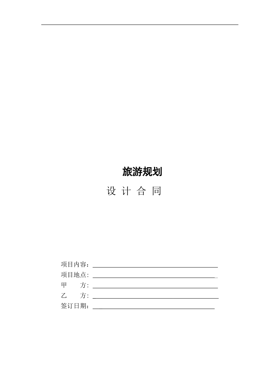 旅游规划策划设计合同范本doc_第1页