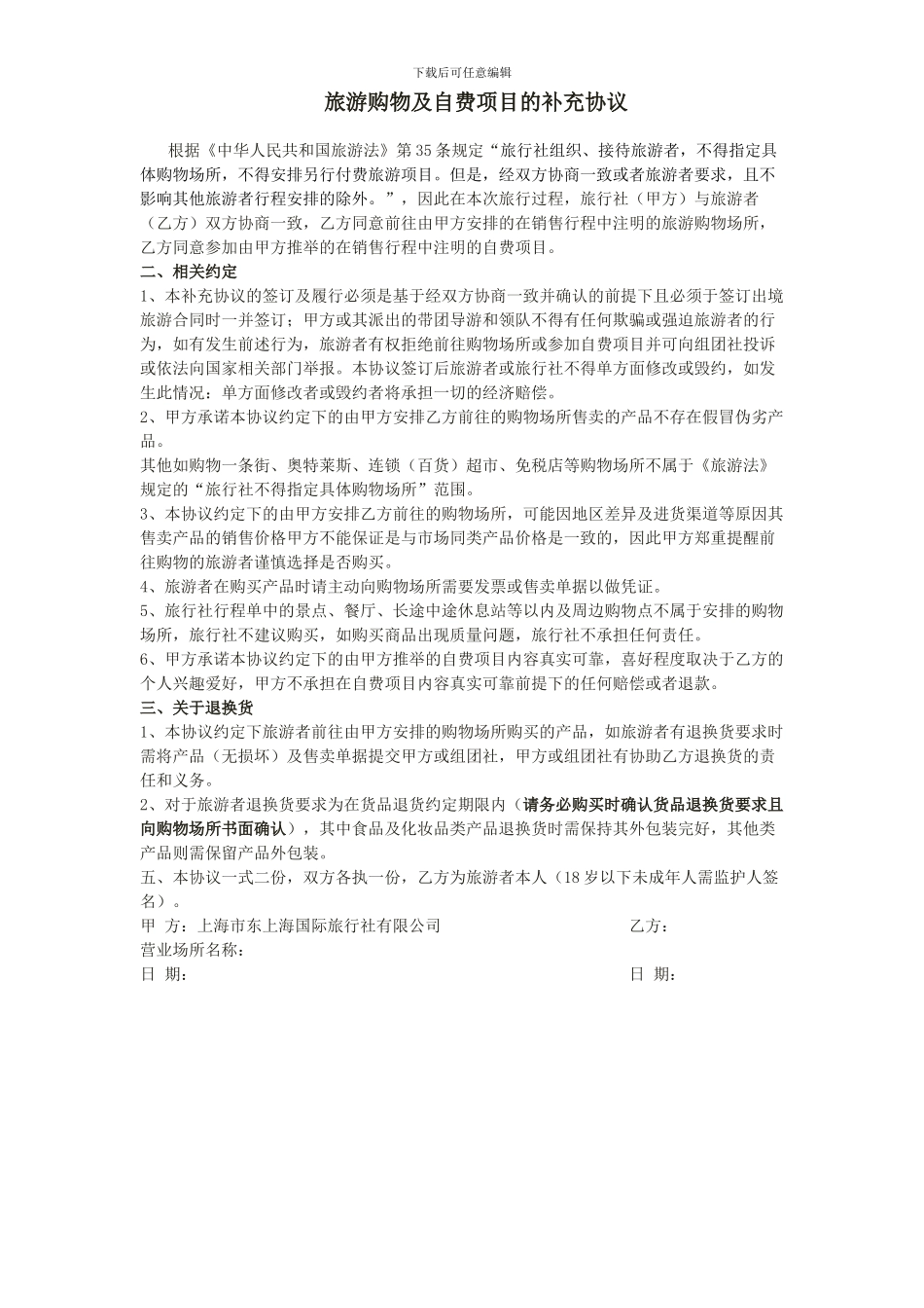 旅游购物及自费项目的补充协议_第1页
