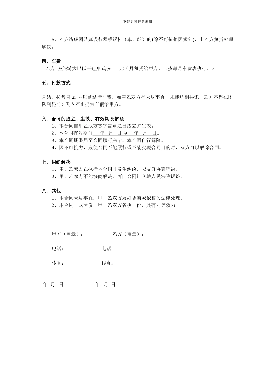 旅游车客运承运合同_第2页