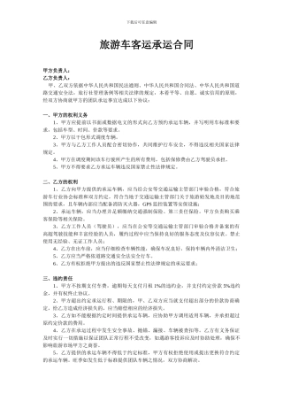 旅游车客运承运合同