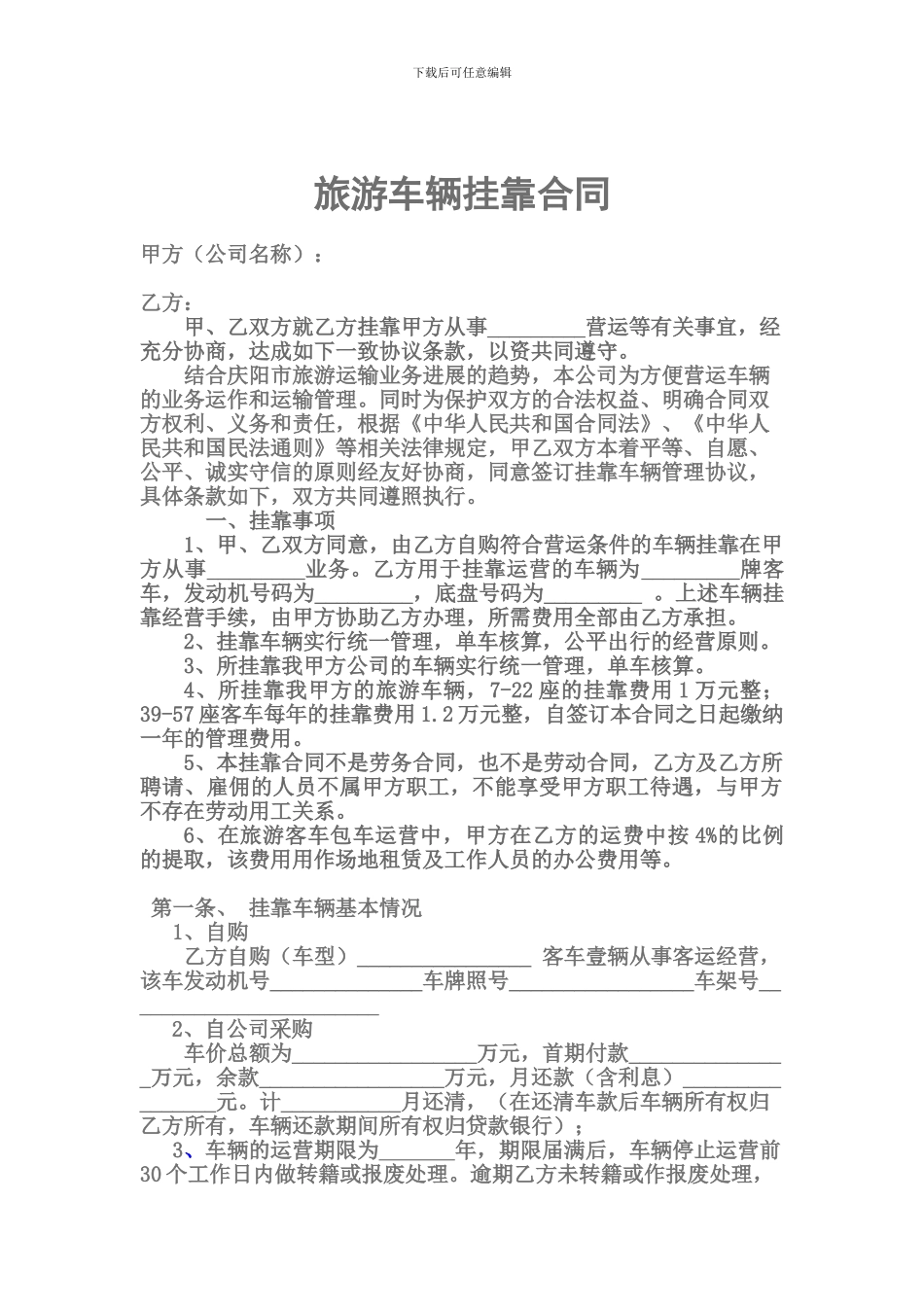 旅游车辆挂靠经营合同_第1页