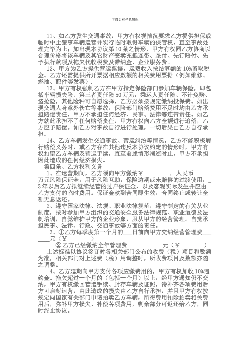 旅游车辆挂靠经营合同_第3页