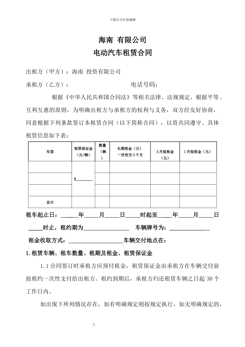旅游车辆租赁合同_第1页