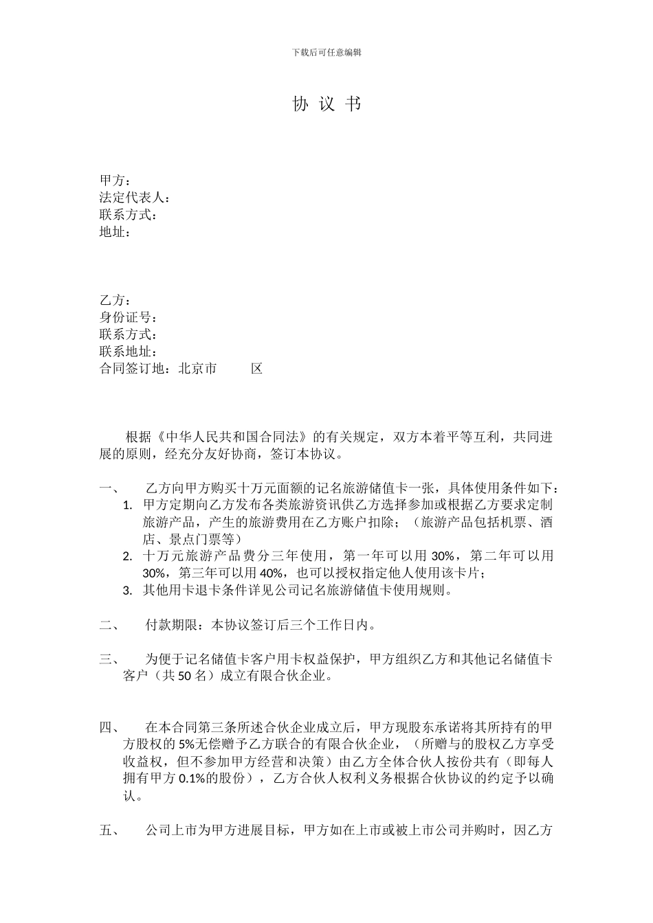 旅游项目众筹协议书_第1页
