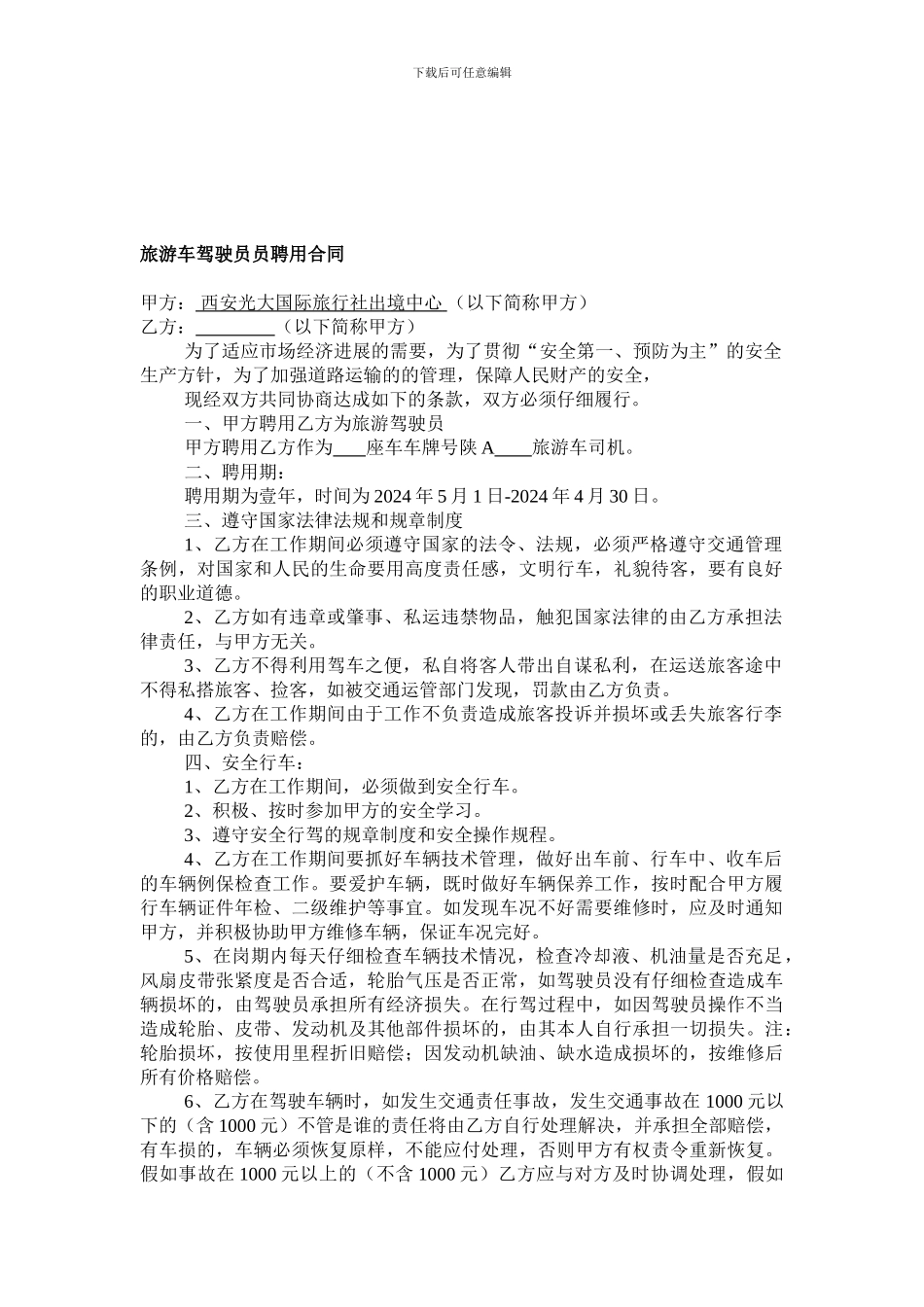 旅游车驾驶员员聘用合同_第1页