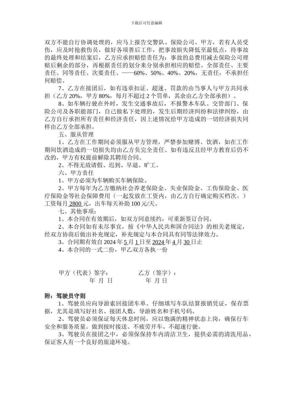 旅游车驾驶员员聘用合同_第2页