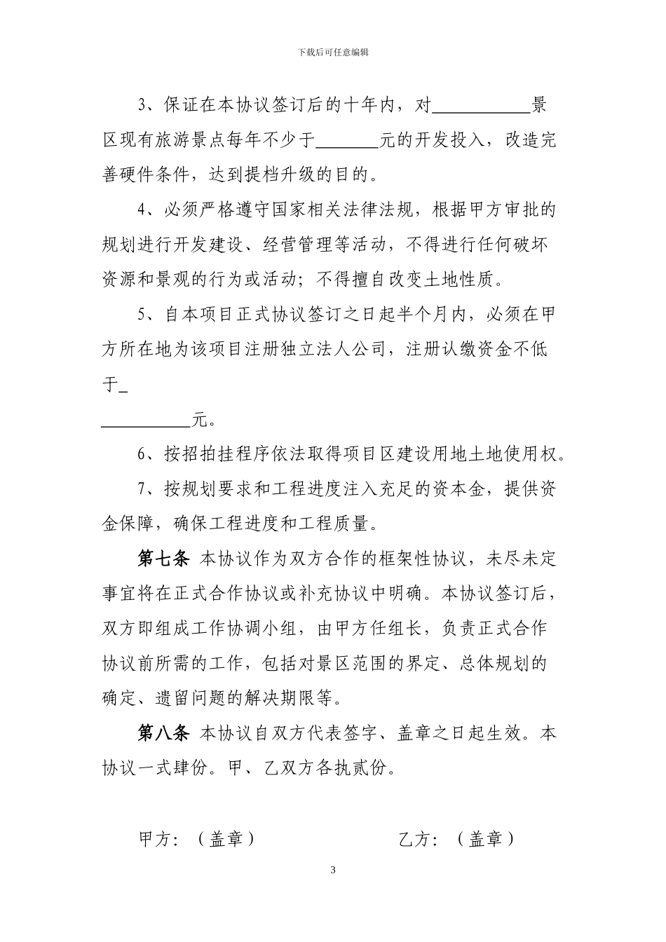旅游项目框架协议_第3页