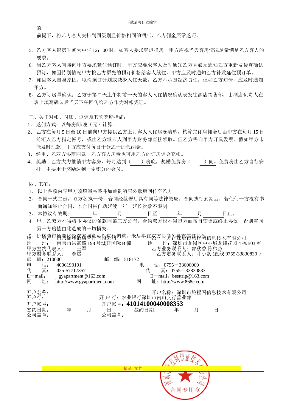 旅程订房网-------2024年合同书_第2页