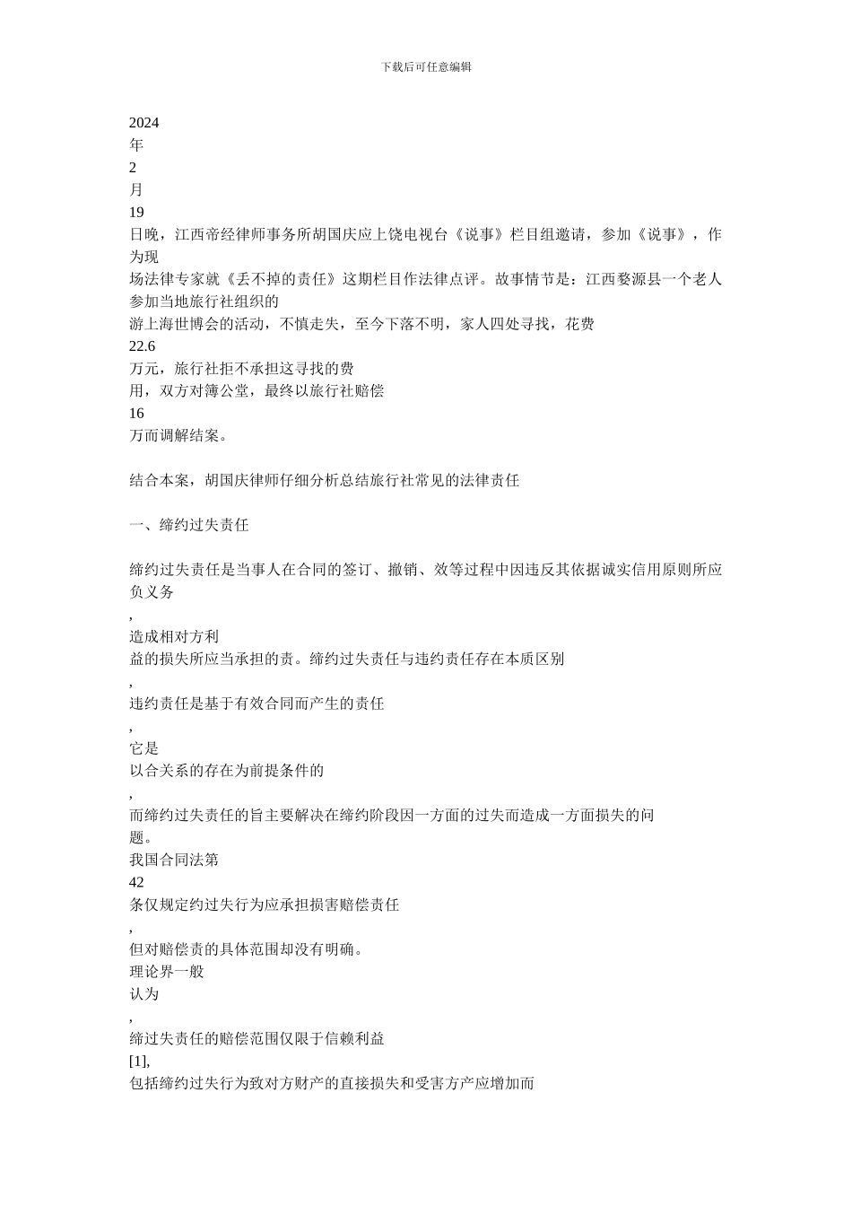 旅行合同中旅行社常见的法律责任_第1页