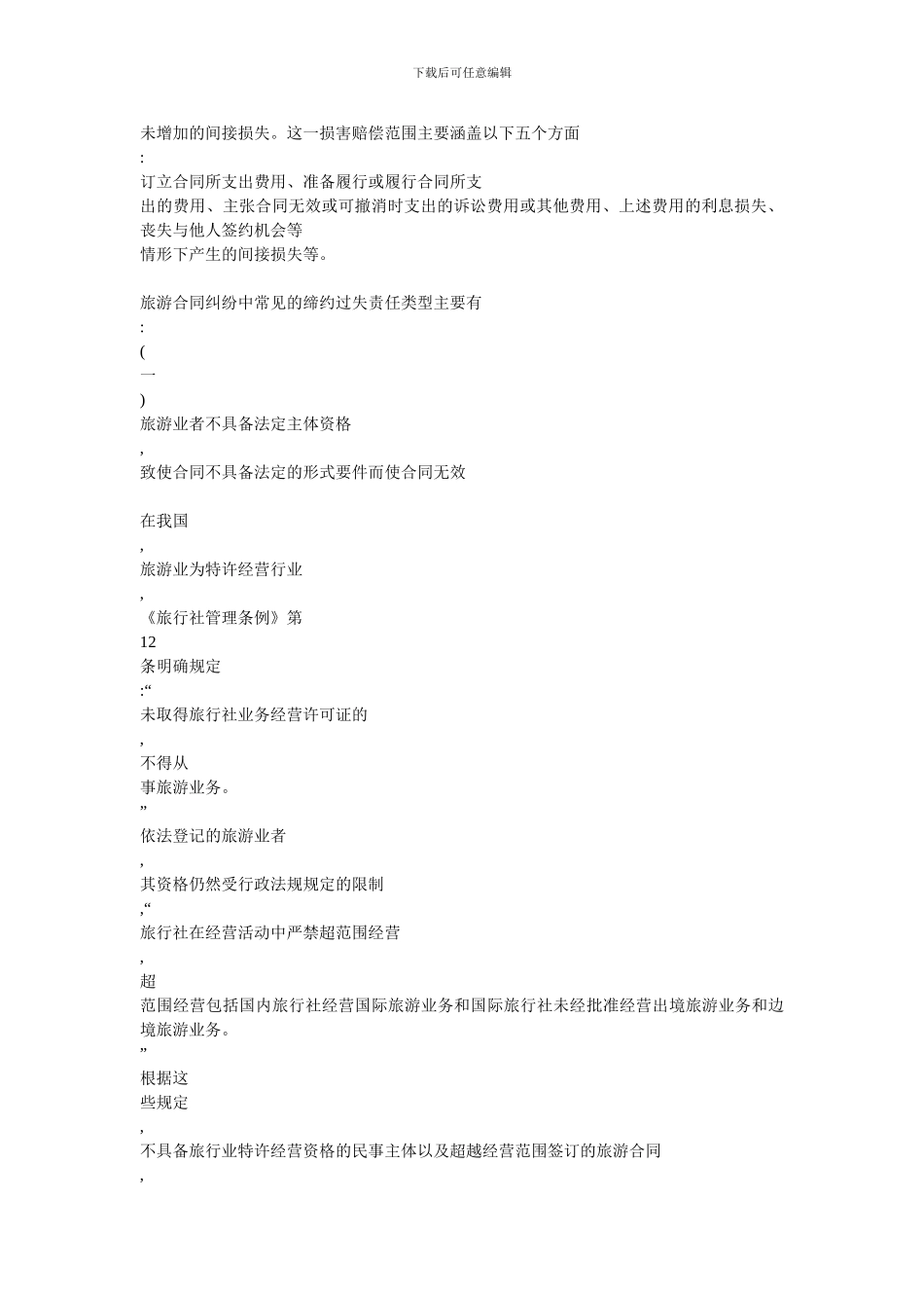 旅行合同中旅行社常见的法律责任_第2页