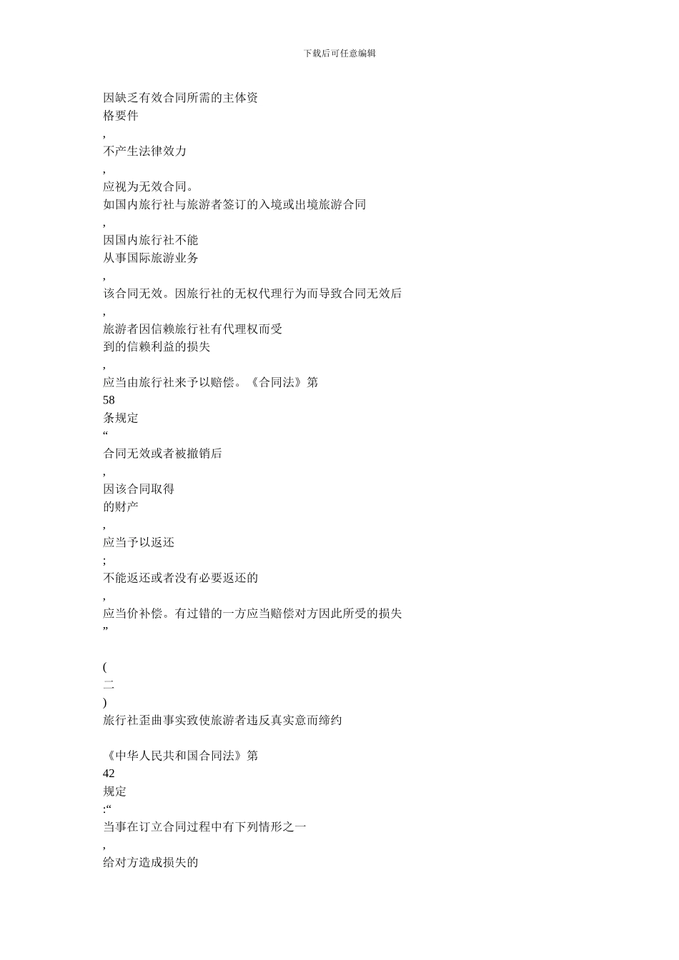 旅行合同中旅行社常见的法律责任_第3页