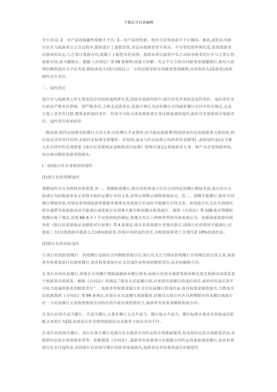 旅行合同中旅行社常见的法律责任_第2页