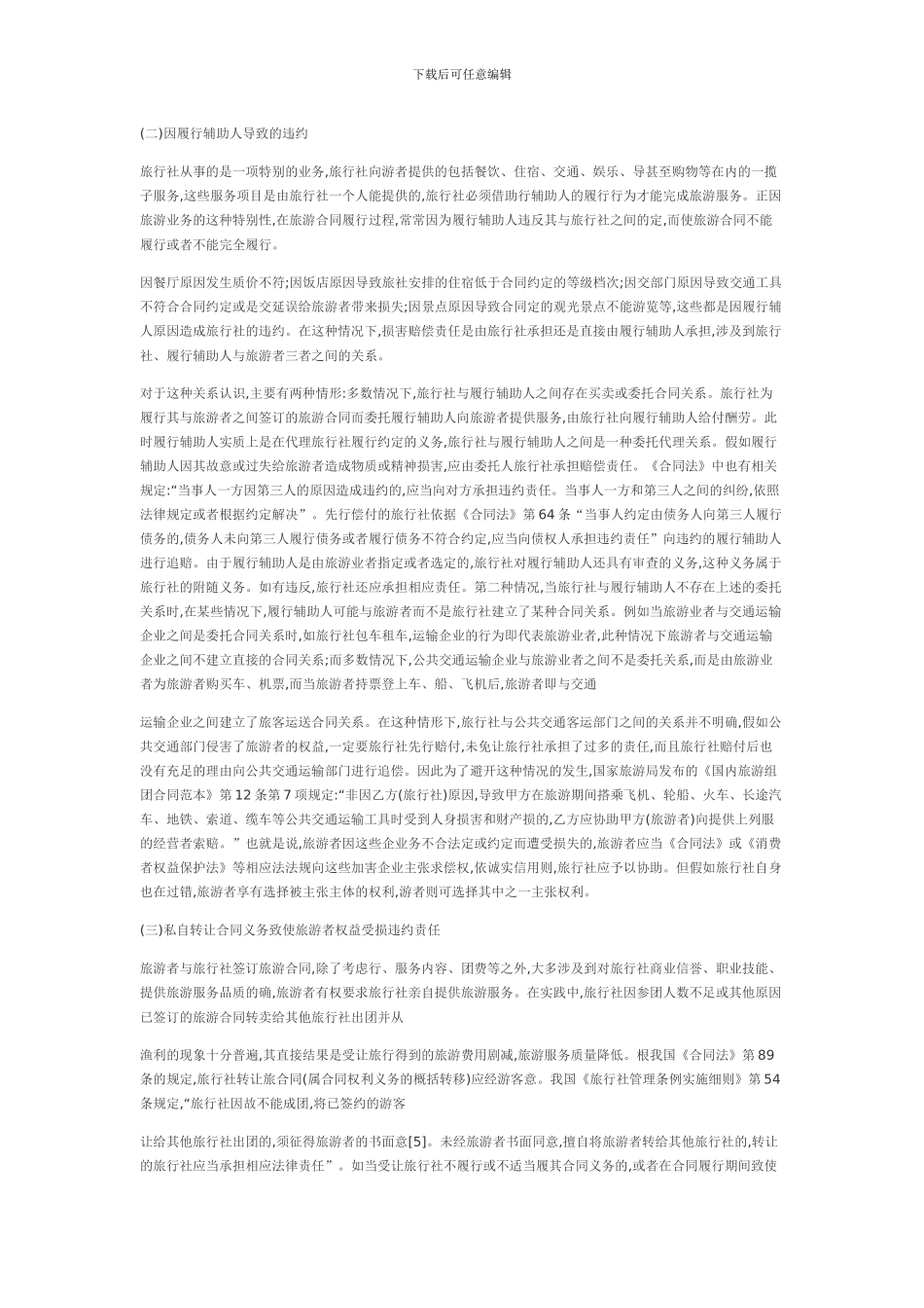 旅行合同中旅行社常见的法律责任_第3页