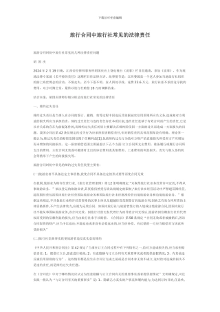 旅行合同中旅行社常见的法律责任