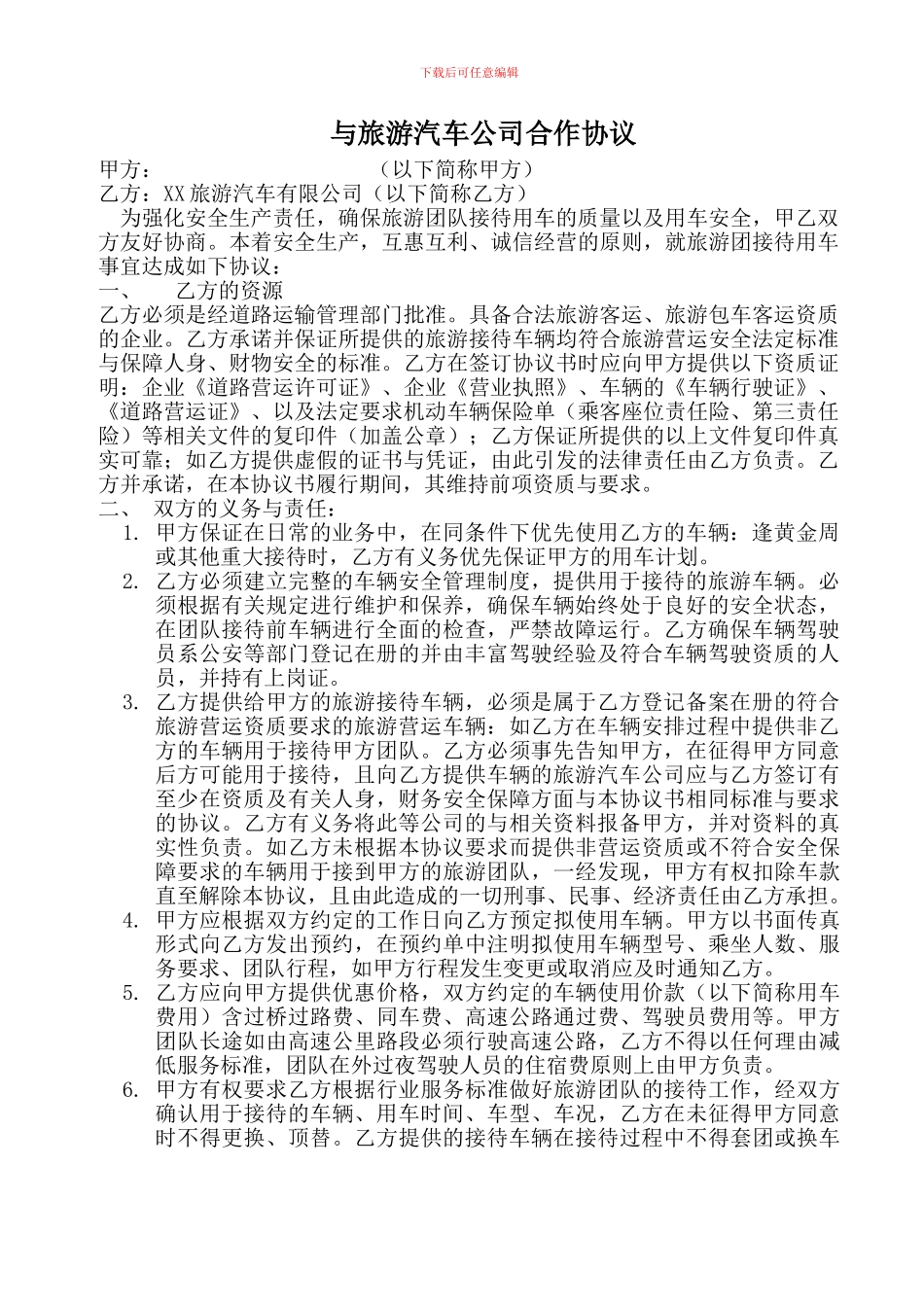 旅行社与旅游汽车公司合作协议_第1页