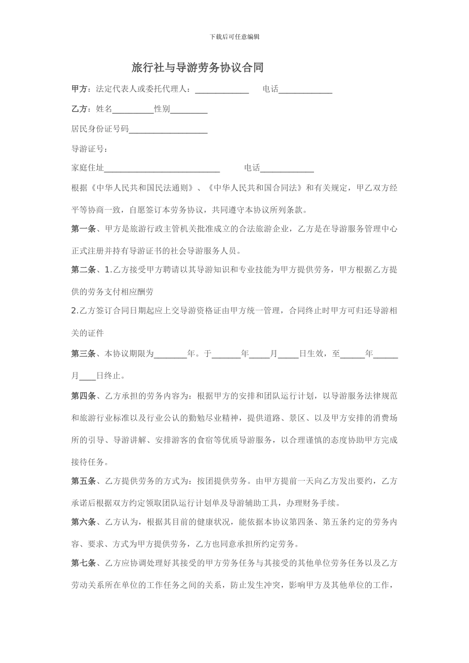旅行社与导游劳务协议合同._第1页