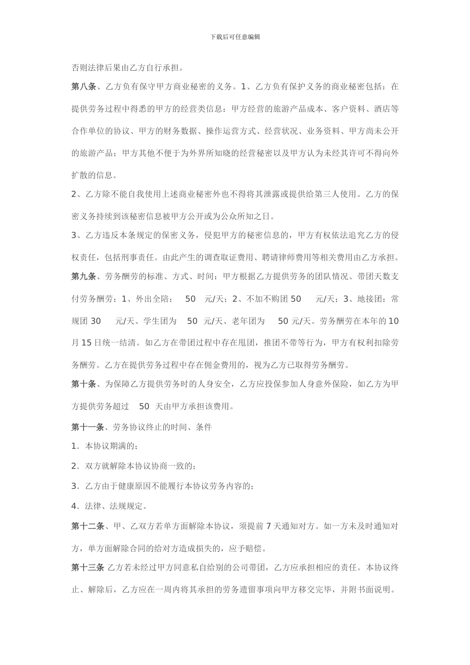 旅行社与导游劳务协议合同._第2页