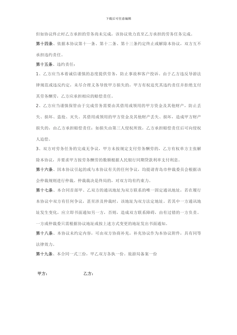 旅行社与导游劳务协议合同._第3页