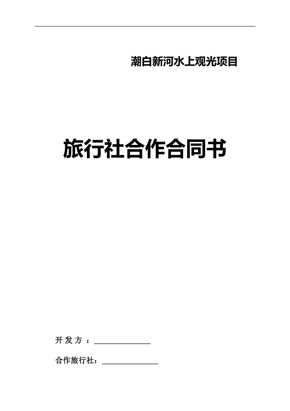 旅行社与景区合作合同_第1页