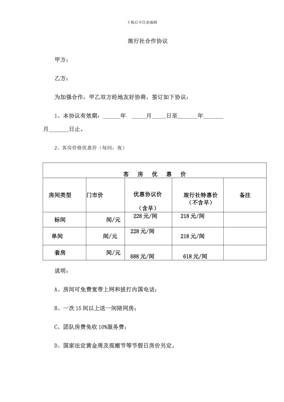 旅行社与酒店协议_第1页