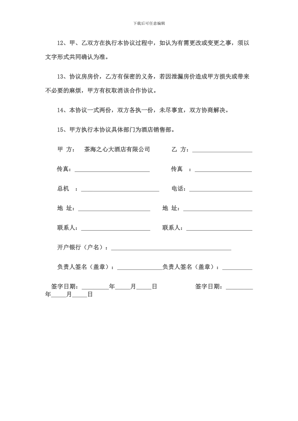 旅行社与酒店协议_第3页