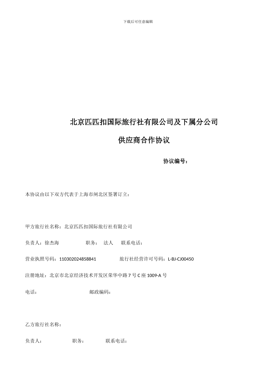 旅行社代理合作协议_第1页