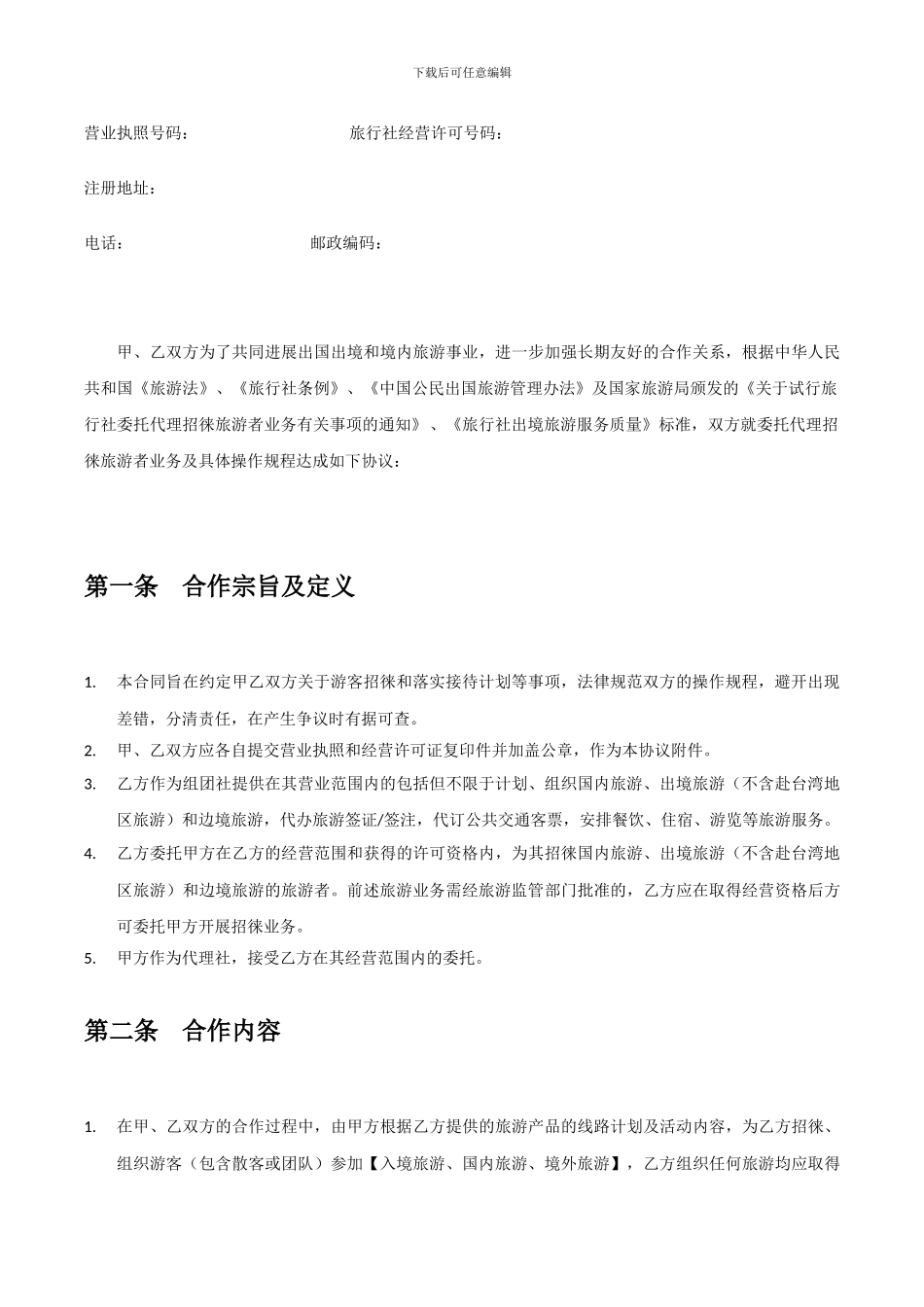 旅行社代理合作协议_第2页