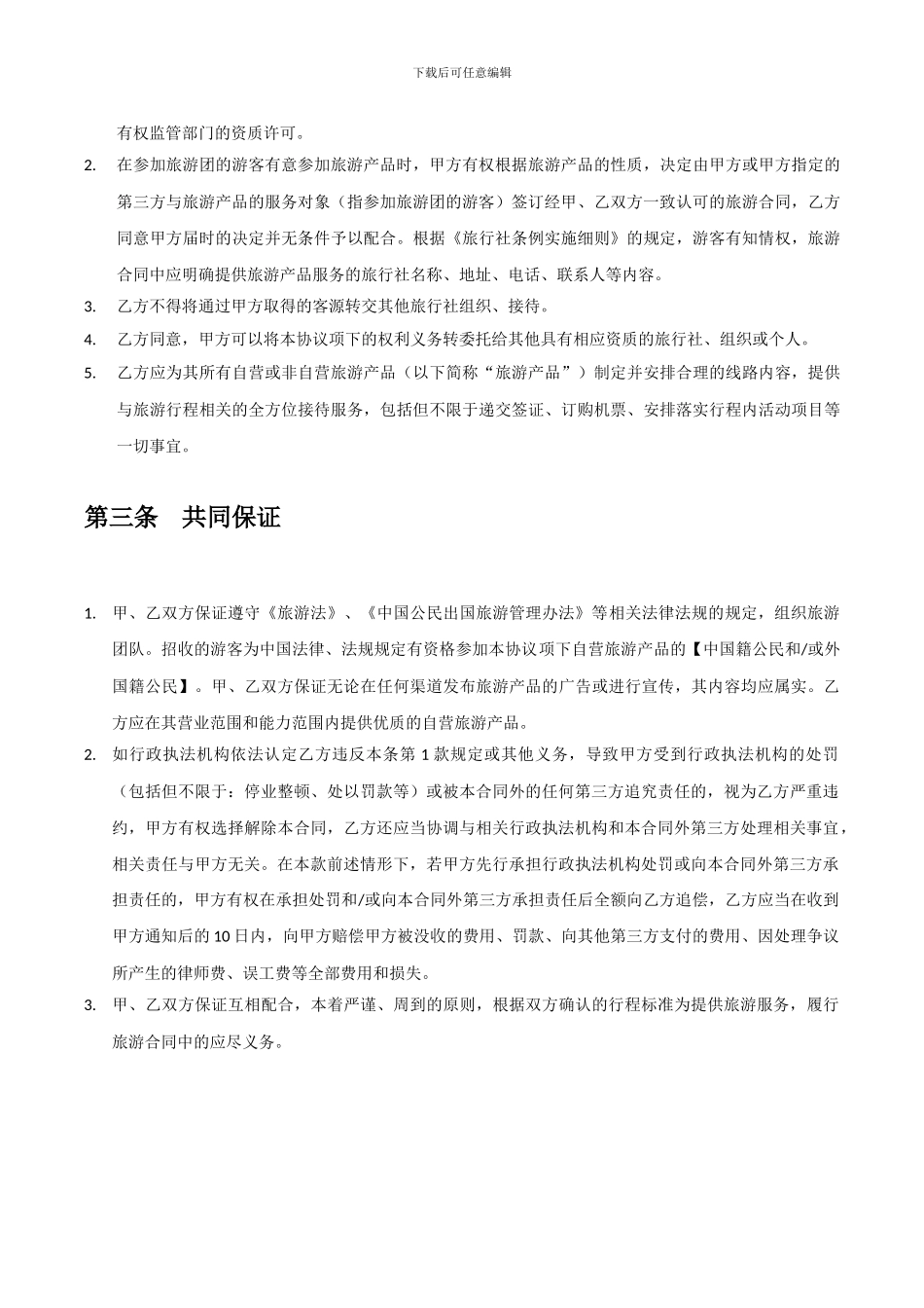 旅行社代理合作协议_第3页