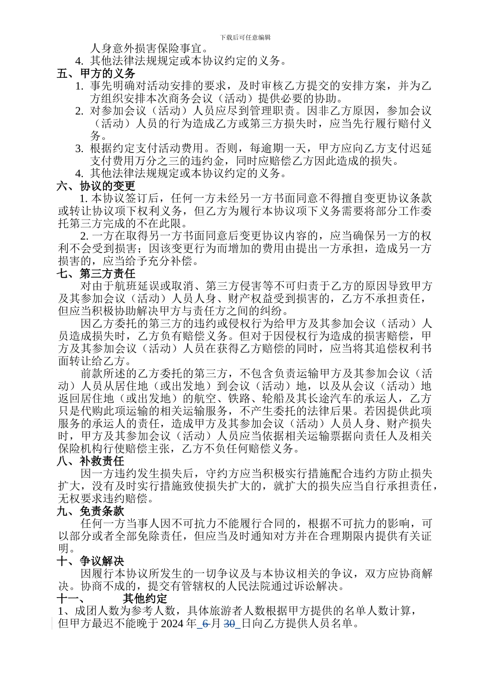 旅行社会议合同范本_第2页