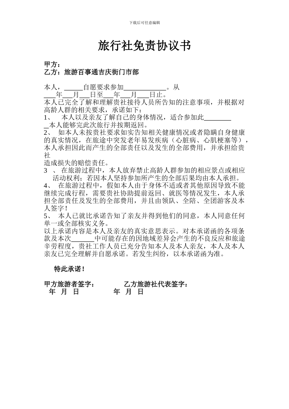 旅行社免责协议书_第1页