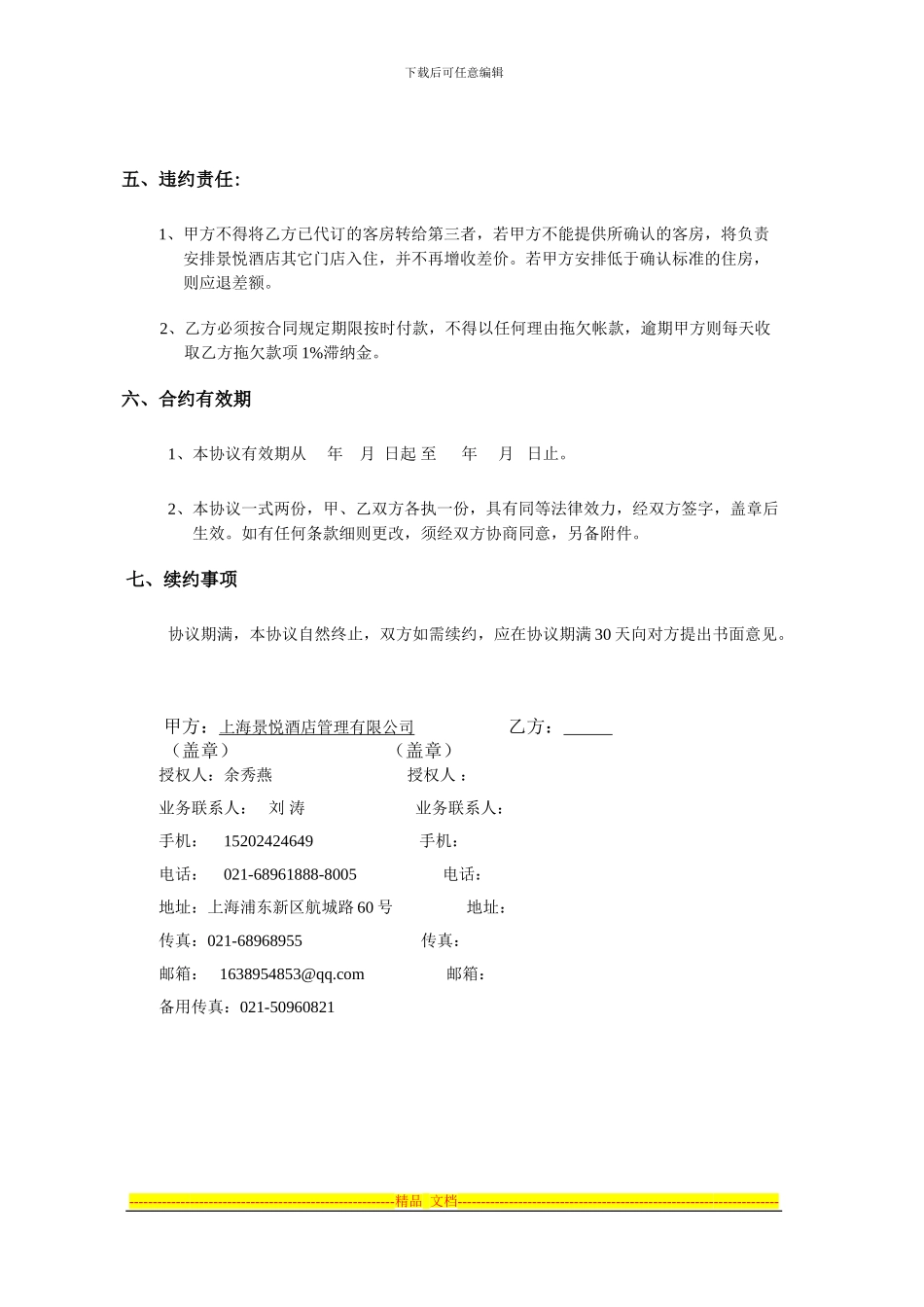 旅行社住房协议模板_第3页