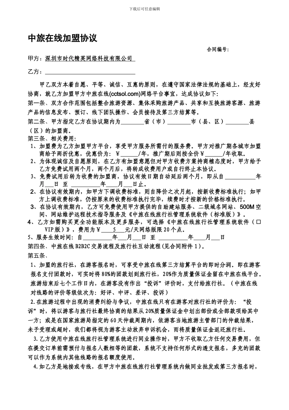 旅行社加盟协议下载---`中旅在线加盟合作协议书_第1页