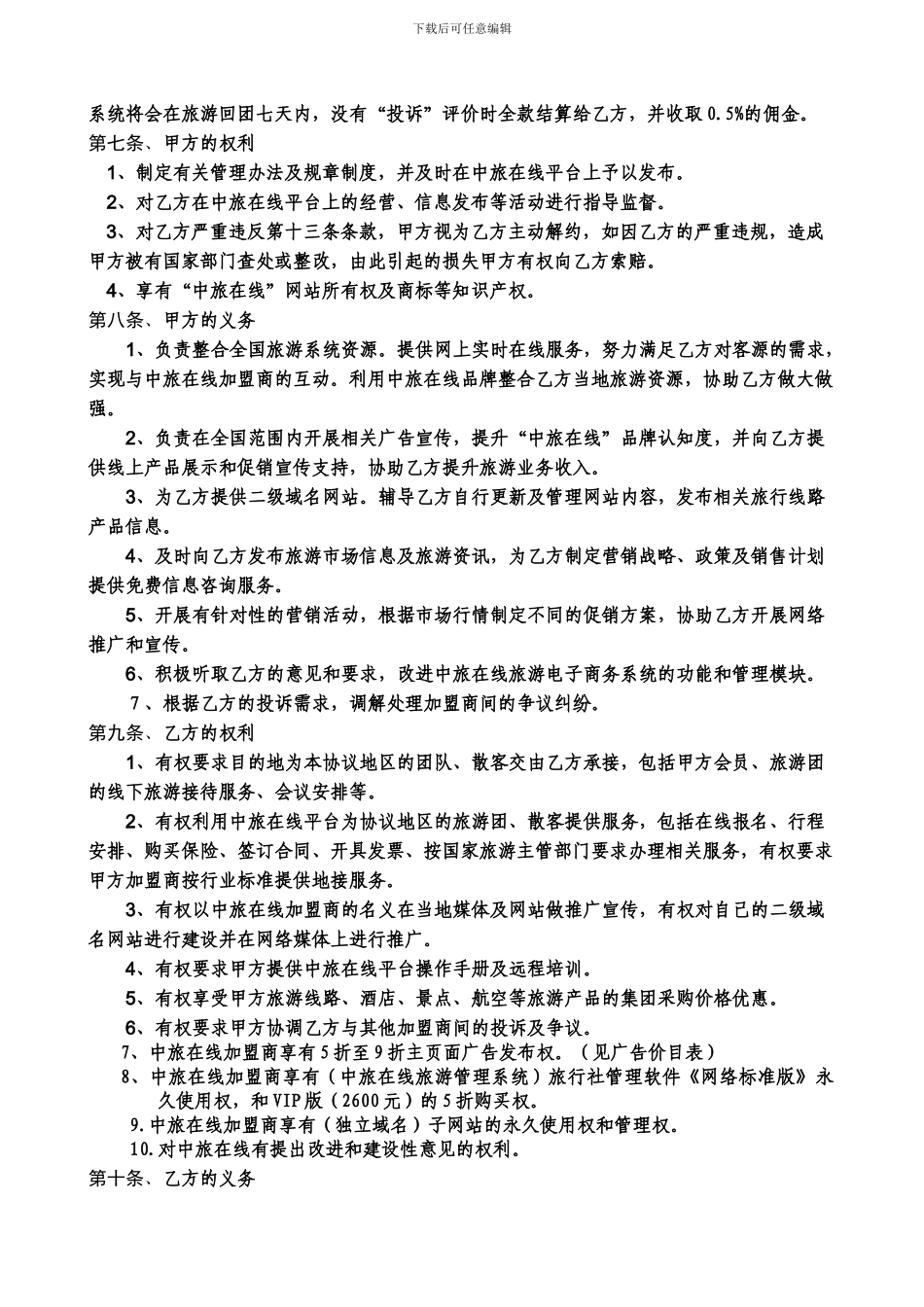 旅行社加盟协议下载---`中旅在线加盟合作协议书_第2页