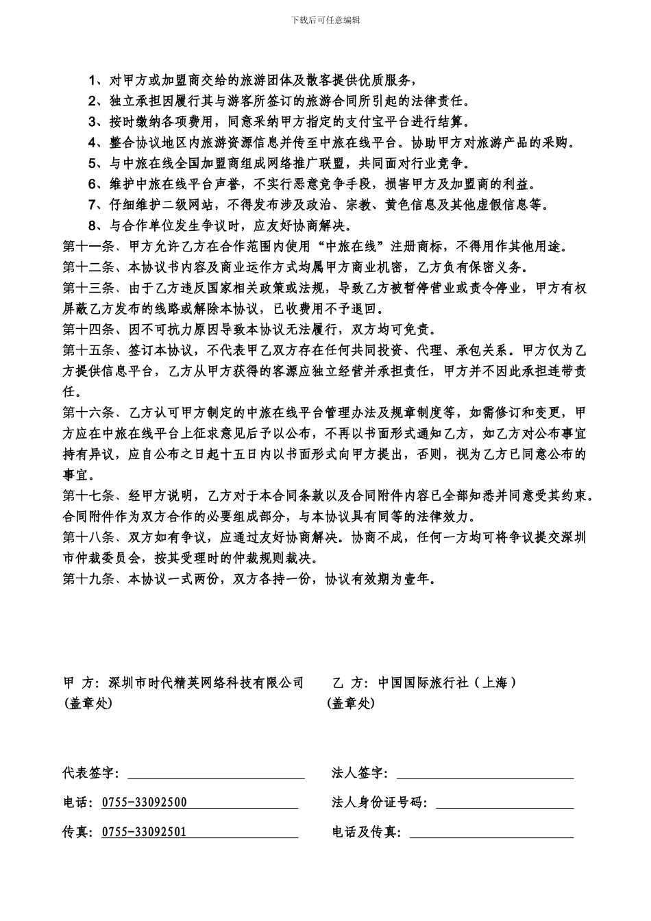 旅行社加盟协议下载---`中旅在线加盟合作协议书_第3页
