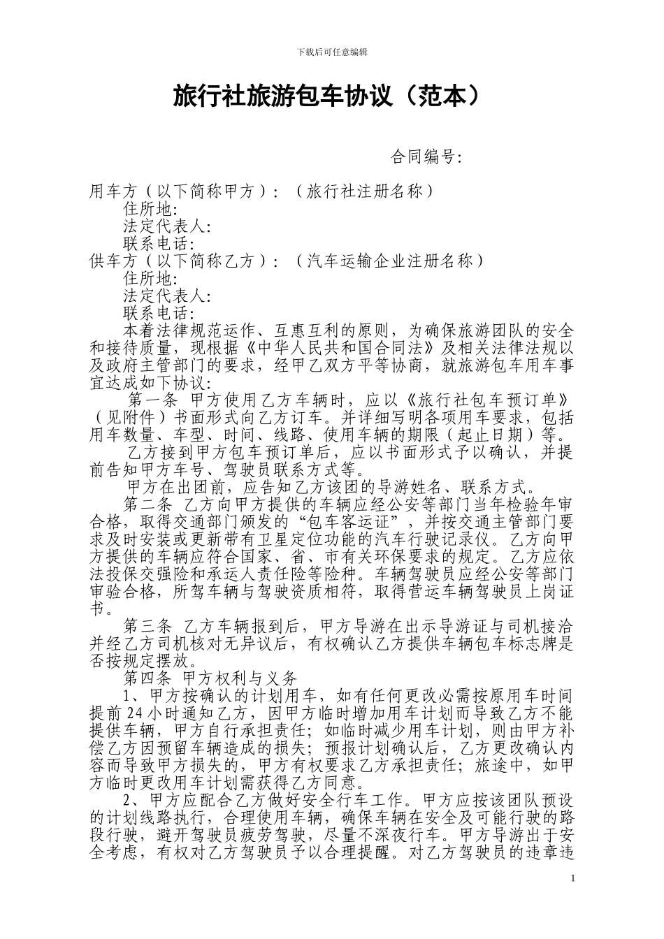 旅行社包车协议范本1028_第1页
