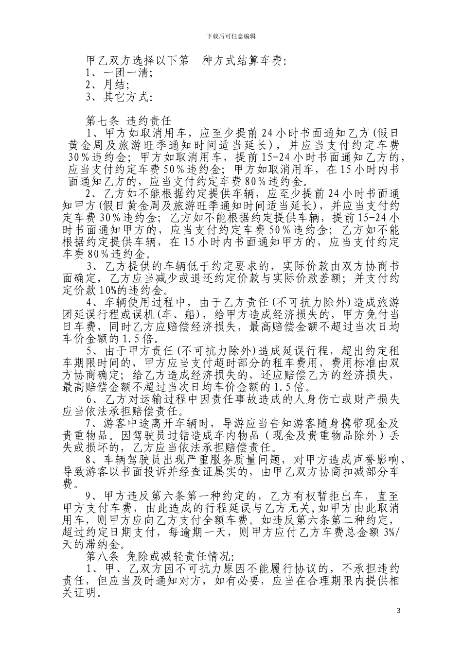 旅行社包车协议范本1028_第3页