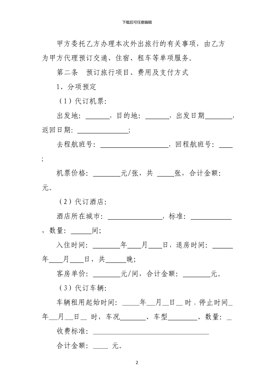 旅行社单项委托服务合同_第2页