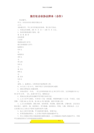 旅行社合伙协议样本