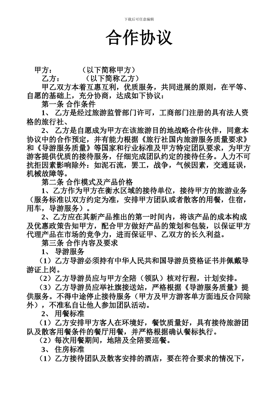 旅行社合作协议_第1页