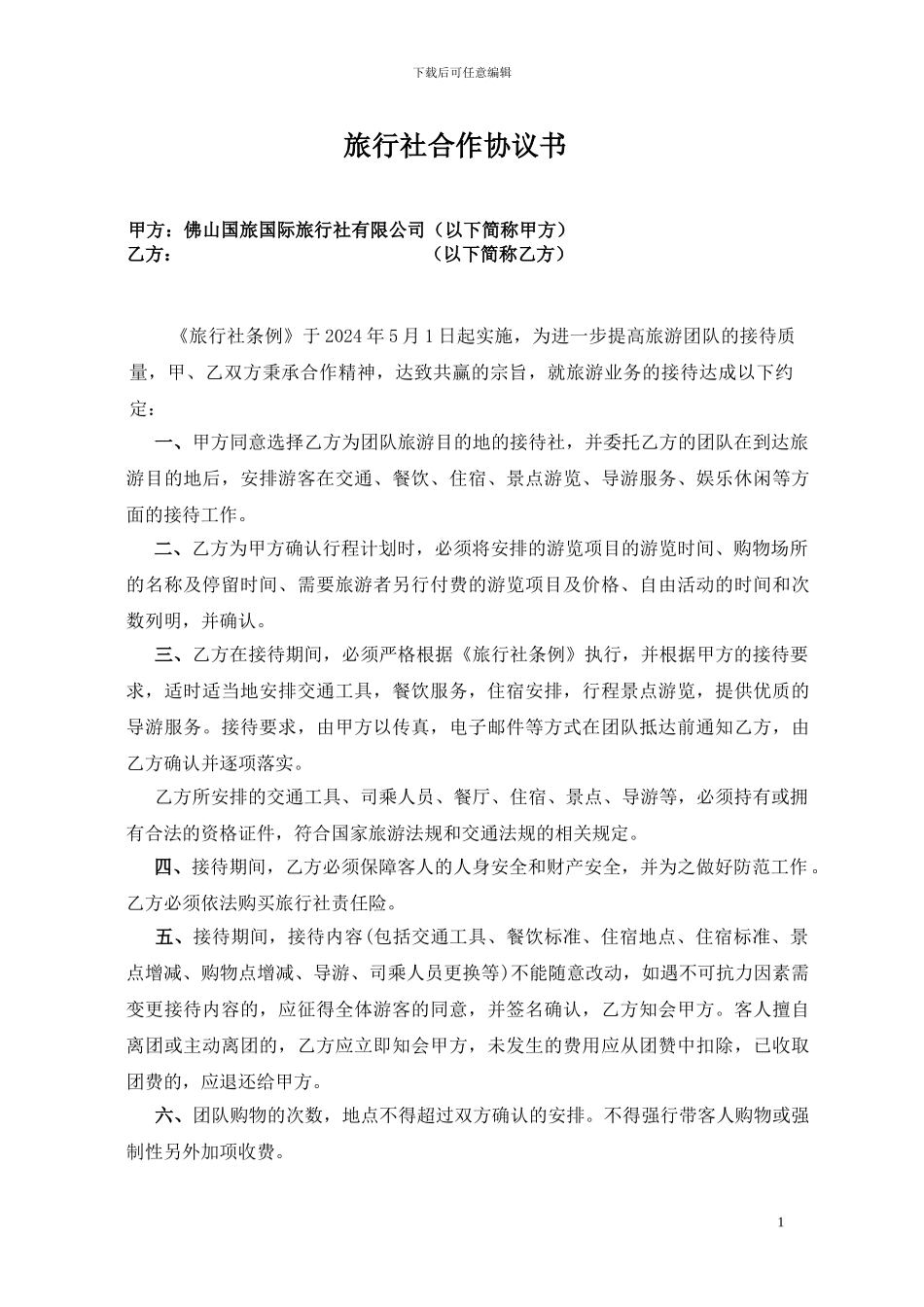 旅行社合作协议书_第1页