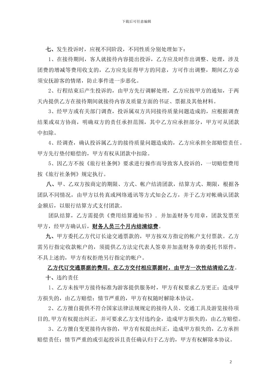 旅行社合作协议书_第2页