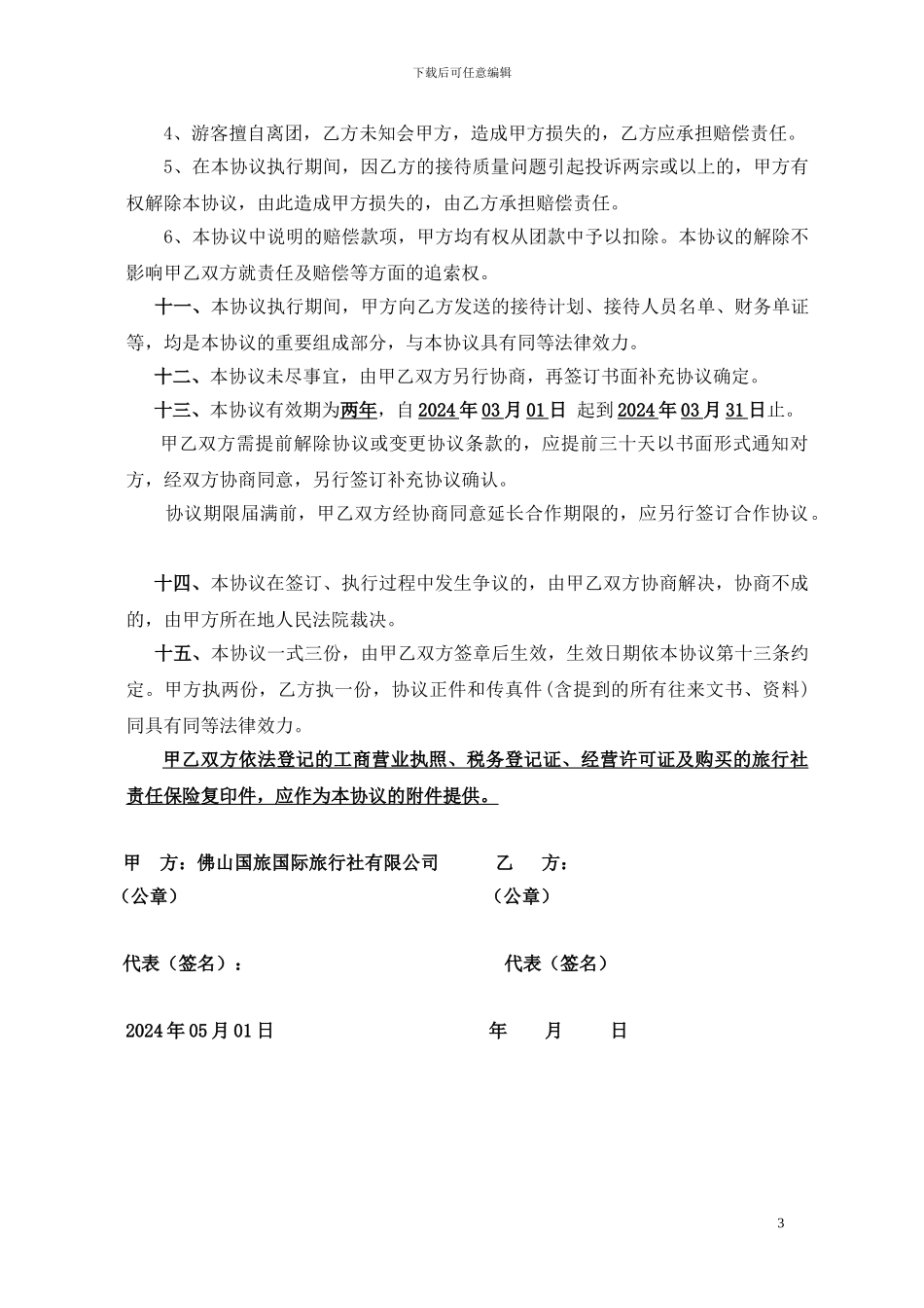 旅行社合作协议书_第3页