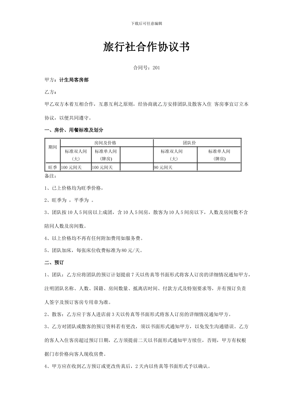 旅行社合作协议书_第1页