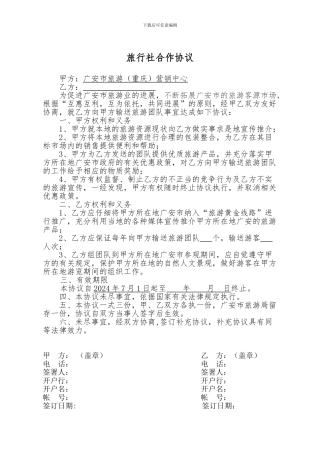 旅行社合作框架协议